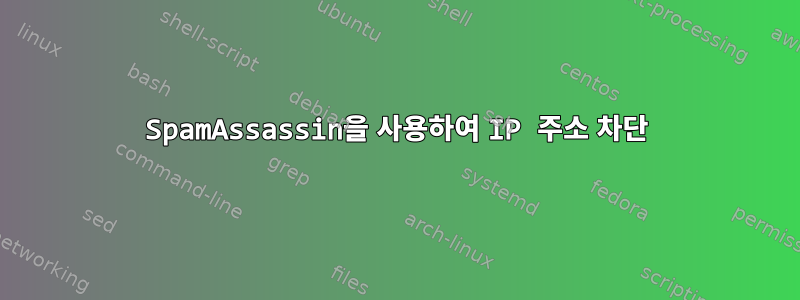 SpamAssassin을 사용하여 IP 주소 차단