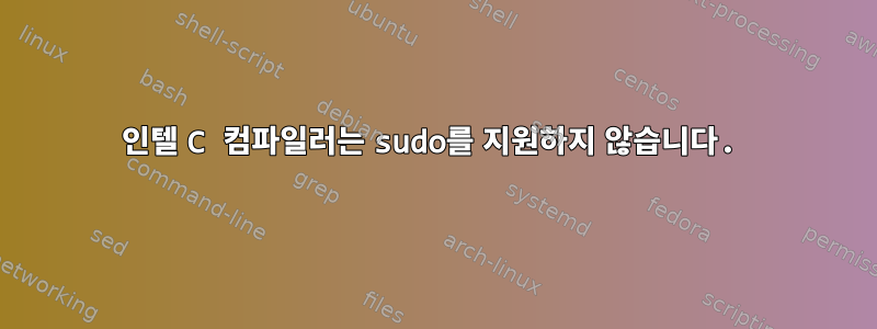 인텔 C 컴파일러는 sudo를 지원하지 않습니다.