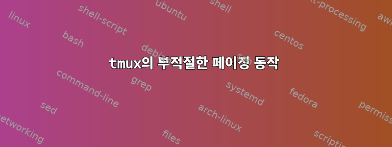 tmux의 부적절한 페이징 동작