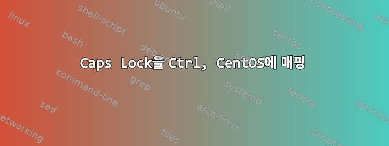 Caps Lock을 Ctrl, CentOS에 매핑