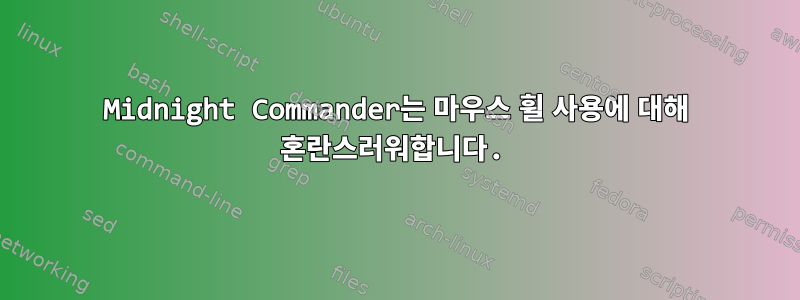 Midnight Commander는 마우스 휠 사용에 대해 혼란스러워합니다.