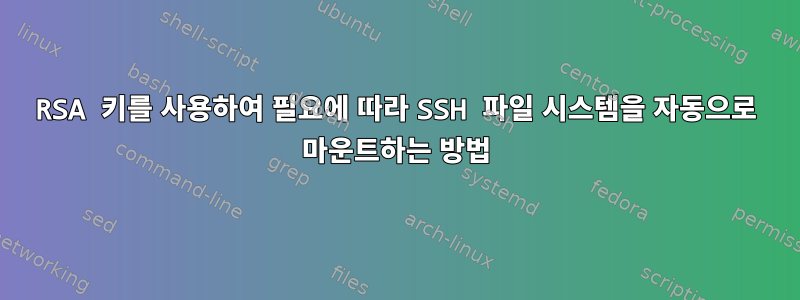 RSA 키를 사용하여 필요에 따라 SSH 파일 시스템을 자동으로 마운트하는 방법