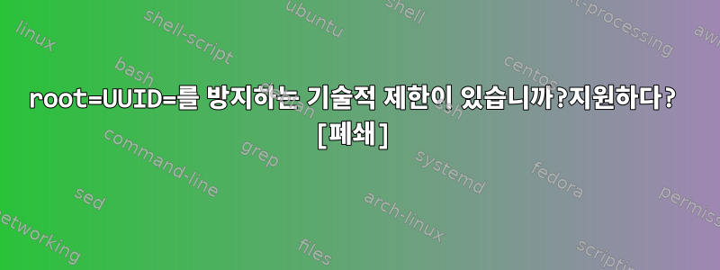 root=UUID=를 방지하는 기술적 제한이 있습니까?지원하다? [폐쇄]