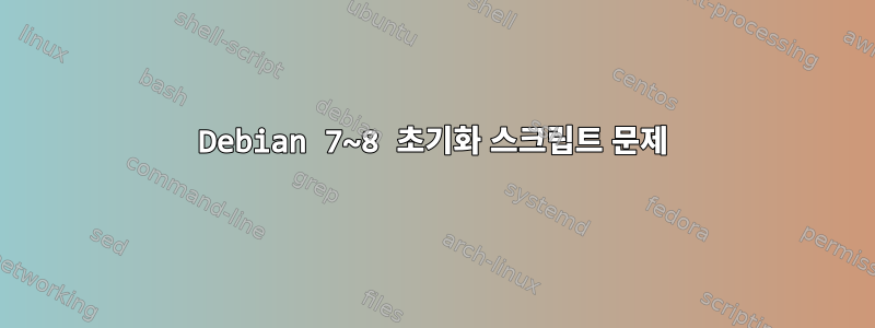 Debian 7~8 초기화 스크립트 문제