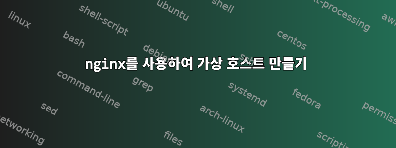 nginx를 사용하여 가상 호스트 만들기