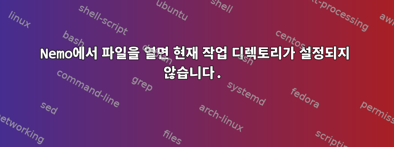 Nemo에서 파일을 열면 현재 작업 디렉토리가 설정되지 않습니다.