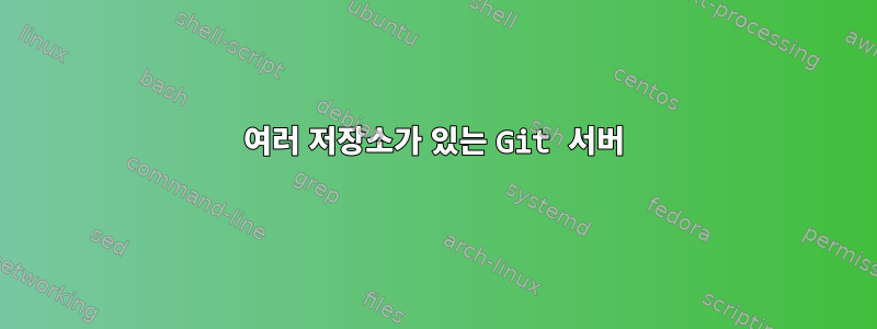 여러 저장소가 있는 Git 서버