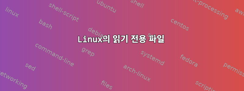 Linux의 읽기 전용 파일