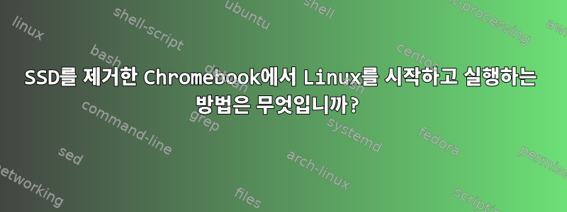 SSD를 제거한 Chromebook에서 Linux를 시작하고 실행하는 방법은 무엇입니까?