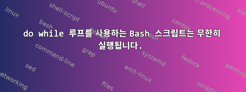 do while 루프를 사용하는 Bash 스크립트는 무한히 실행됩니다.