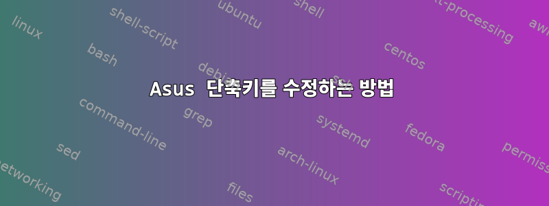 Asus 단축키를 수정하는 방법