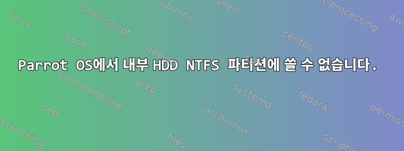 Parrot OS에서 내부 HDD NTFS 파티션에 쓸 수 없습니다.