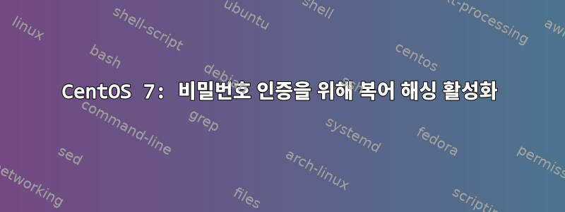 CentOS 7: 비밀번호 인증을 위해 복어 해싱 활성화