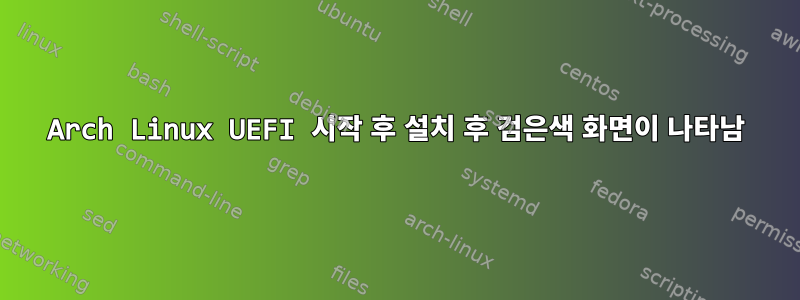 Arch Linux UEFI 시작 후 설치 후 검은색 화면이 나타남