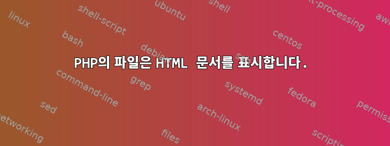 PHP의 파일은 HTML 문서를 표시합니다.