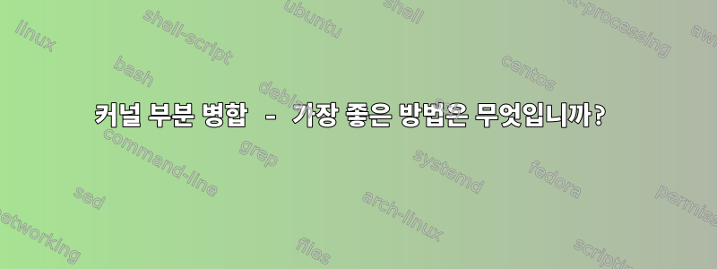 커널 부분 병합 - 가장 좋은 방법은 무엇입니까?