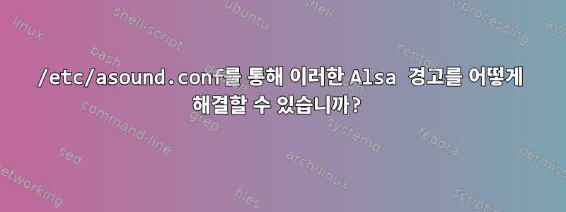 /etc/asound.conf를 통해 이러한 Alsa 경고를 어떻게 해결할 수 있습니까?