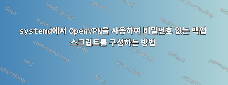 systemd에서 OpenVPN을 사용하여 비밀번호 없는 백업 스크립트를 구성하는 방법