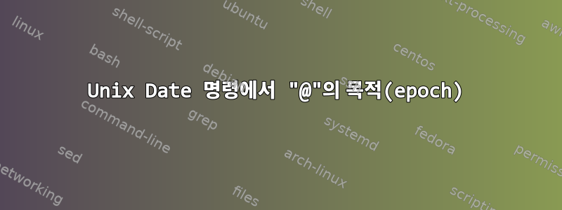 Unix Date 명령에서 "@"의 목적(epoch)