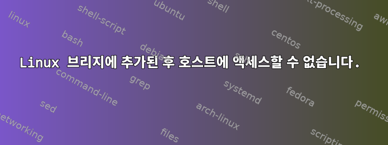 Linux 브리지에 추가된 후 호스트에 액세스할 수 없습니다.