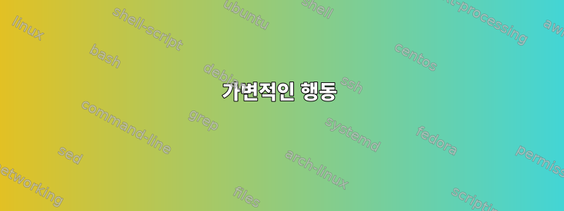 가변적인 행동