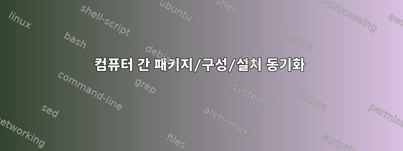 컴퓨터 간 패키지/구성/설치 동기화