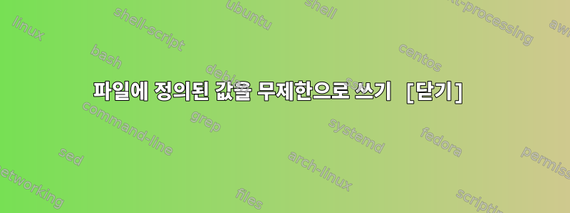 파일에 정의된 값을 무제한으로 쓰기 [닫기]