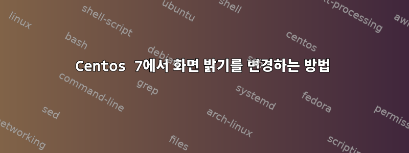 Centos 7에서 화면 밝기를 변경하는 방법