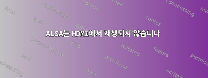 ALSA는 HDMI에서 재생되지 않습니다