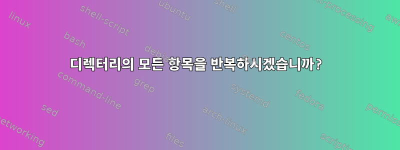 디렉터리의 모든 항목을 반복하시겠습니까?