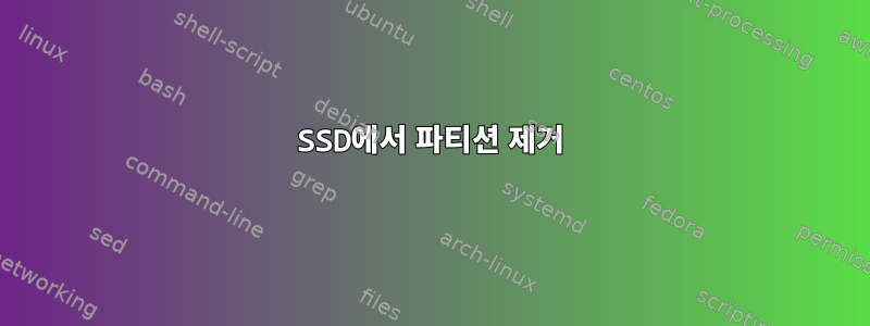 SSD에서 파티션 제거