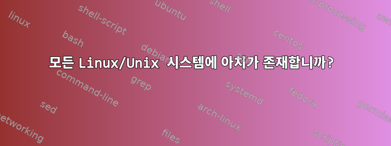 모든 Linux/Unix 시스템에 아치가 존재합니까?