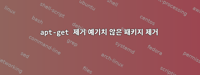 apt-get 제거 예기치 않은 패키지 제거