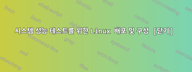 시스템 성능 테스트를 위한 Linux 배포 및 구성 [닫기]