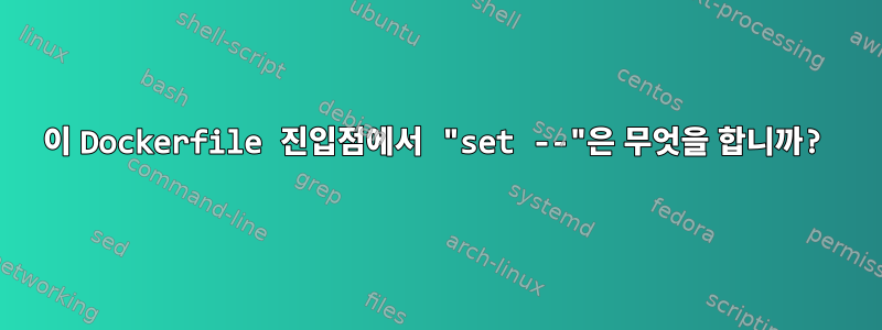 이 Dockerfile 진입점에서 "set --"은 무엇을 합니까?