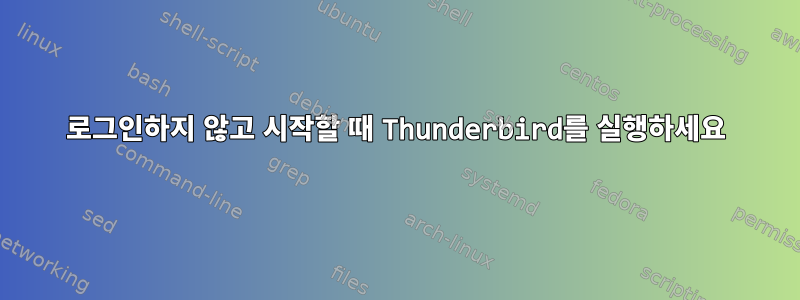 로그인하지 않고 시작할 때 Thunderbird를 실행하세요