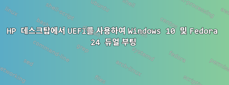 HP 데스크탑에서 UEFI를 사용하여 Windows 10 및 Fedora 24 듀얼 부팅