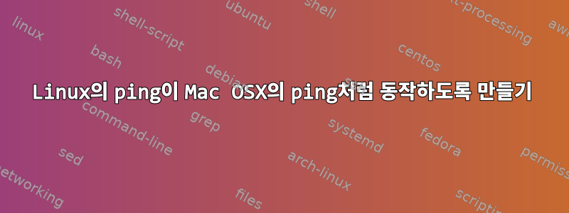 Linux의 ping이 Mac OSX의 ping처럼 동작하도록 만들기