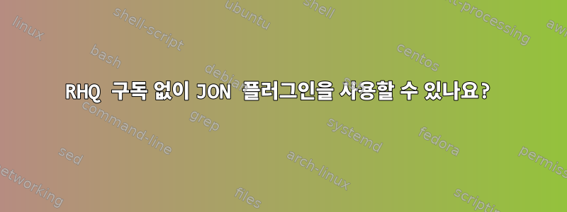 RHQ 구독 없이 JON 플러그인을 사용할 수 있나요?