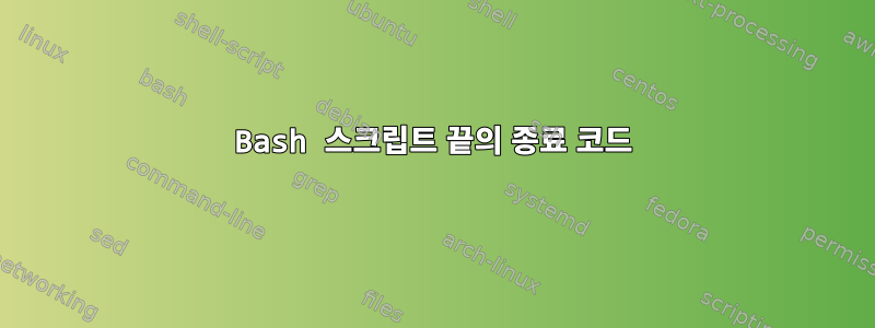 Bash 스크립트 끝의 종료 코드