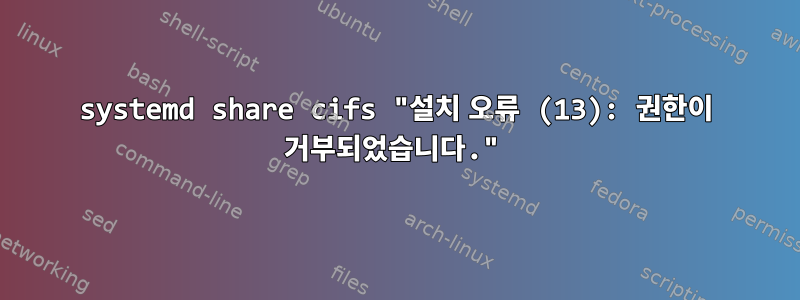 systemd share cifs "설치 오류 (13): 권한이 거부되었습니다."