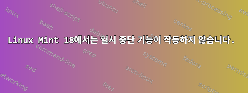 Linux Mint 18에서는 일시 중단 기능이 작동하지 않습니다.