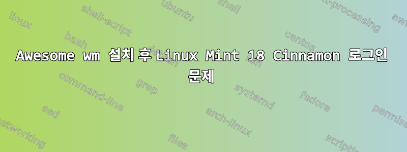 Awesome wm 설치 후 Linux Mint 18 Cinnamon 로그인 문제