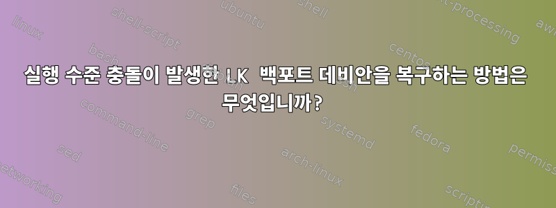 실행 수준 충돌이 발생한 LK 백포트 데비안을 복구하는 방법은 무엇입니까?