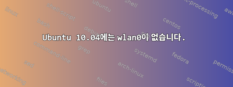 Ubuntu 10.04에는 wlan0이 없습니다.