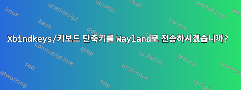 Xbindkeys/키보드 단축키를 Wayland로 전송하시겠습니까?