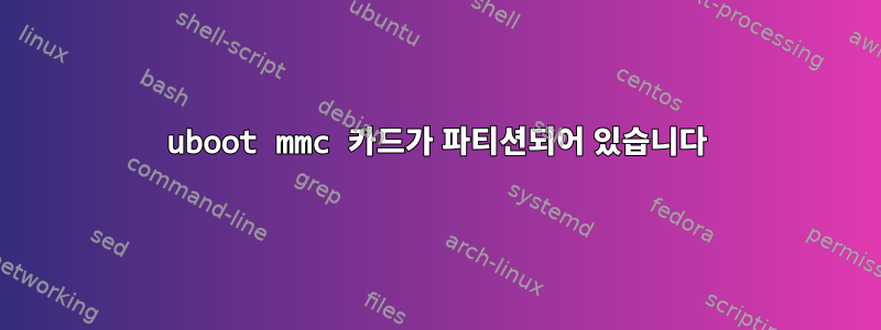 uboot mmc 카드가 파티션되어 있습니다