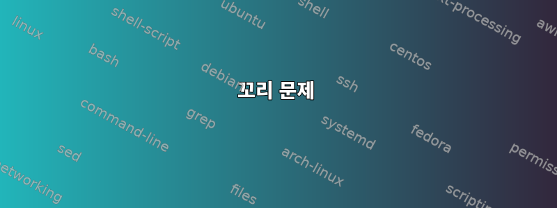 꼬리 문제