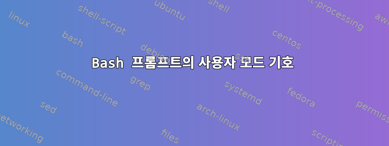 Bash 프롬프트의 사용자 모드 기호