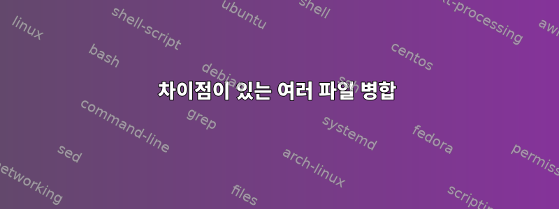 차이점이 있는 여러 파일 병합